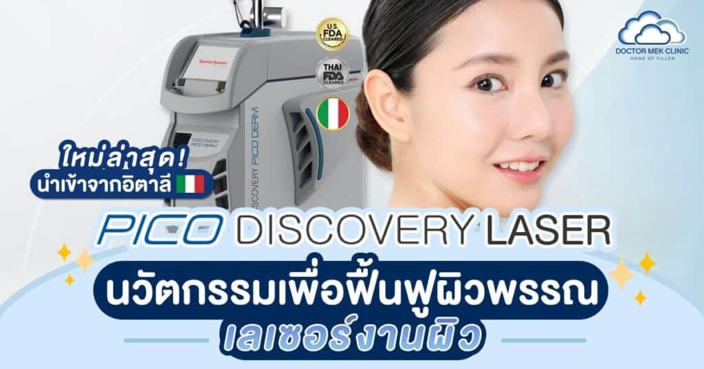 Pico Discovery Laser นวัตกรรมเพื่อฟื้นฟูผิวพรรณ เลเซอร์งานผิว
