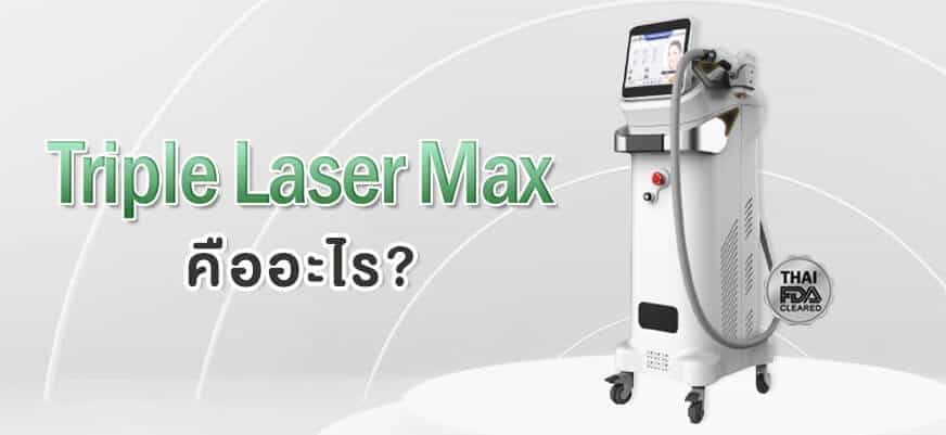 Triple Laser Max คืออะไร